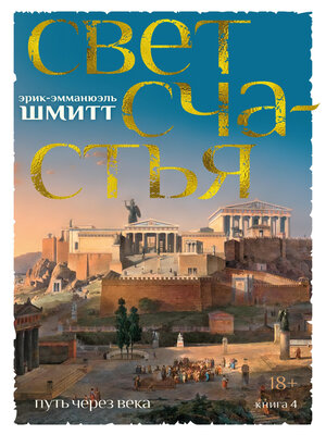 cover image of Путь через века. Книга 4. Свет счастья